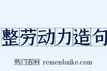 整劳动力造句是什么意思的图片